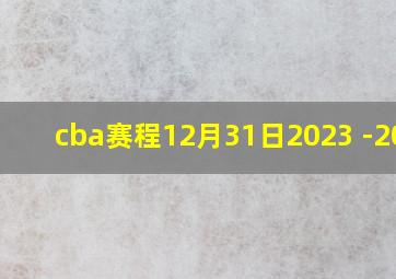 cba赛程12月31日2023 -2024